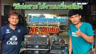 วิธีการต่อสายเครื่องเสียงกลางแจ้ง แบบวิธีง่ายๆ N.F Audio