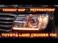 Toyota Land Cruiser 100 тюнинг фар, ретрофит (полное видео)