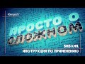 Библия. Инструкция по применению #101 | Просто о сложном