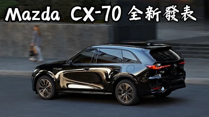 Mazda CX-70 全新发表 2025 为轻旅行而生的中型休旅车款 哥就是爱 - 天天要闻