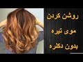 روشن کردن موی تیره بدون دکلره - dark hair lightening