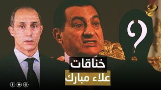 رسالة خاصة من علاء مبارك إلى عمرو أديب بطرس غالي وقع بينهم وخناقة لسبب مش متوقع عودة وزير اقتصاد