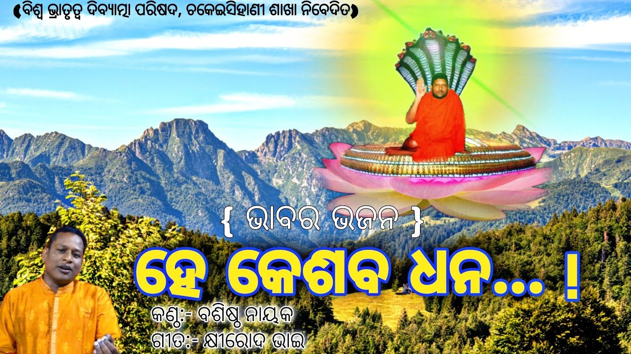 ହେ କେଶବ ଧନ !! Bhajan:- Hey Keshaba dhana.. !! 🙏✨🕉️✨🙏