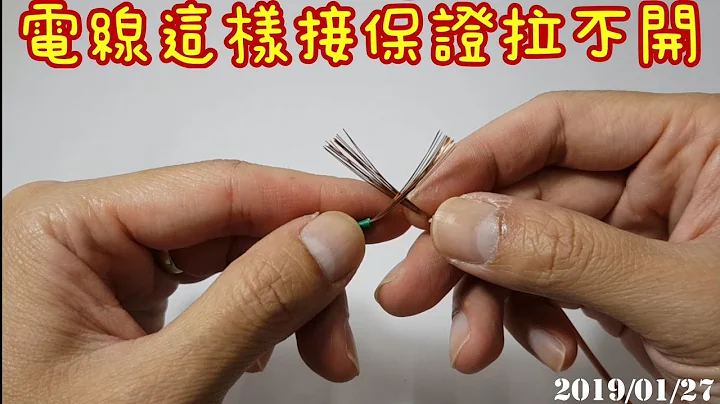 【四幸丸-日常科学】电线这样连接保证拉不开，电线接法若接错一拉就开。How to connect the wires - 天天要闻