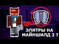 ЭЛИТРЫ НА МАЙНШИЛД 2 ?!