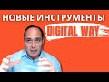 Digital Way. Современные бизнес инструменты.