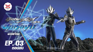 Ultraman Mebius Side Story Hikari Saga | อุลตร้าแมนเมบิอุส ภาคพิเศษ ฮิคาริ ซาก้า ตอนที่ 3 [พากย์ไทย]