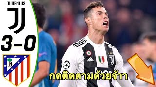 ยูเวนตุส 3-0 แอตเลติโก มาดริด UCL Highlights