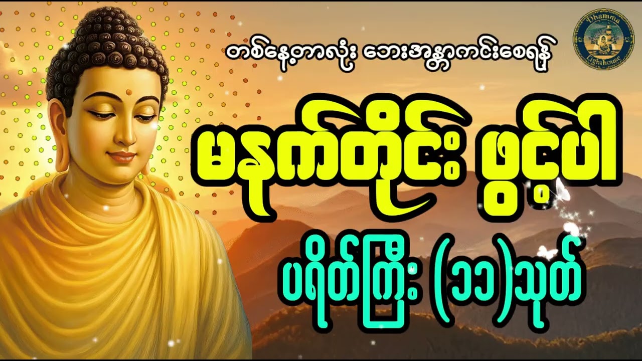 မနက်ခင်းတိုင်း ပရိတ်ကြီး(၁၁)သုတ် ပူ‌ဇော်ပါ  #တရားတော်များ #နံနက်ခင်းမေတ္တာပို့များ