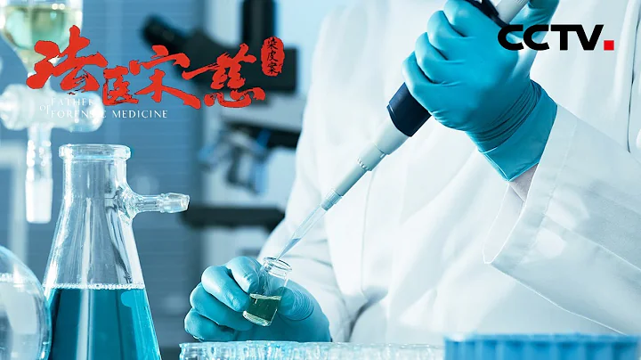 《法医宋慈》FATHER OF FORENSIC MEDICINE EP3 甄别伪造伤被视为法医学难题之一 八百年前的宋慈又是如何辨伪存真的？【CCTV纪录】 - 天天要闻