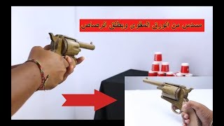 مسدس من الورق المقوى ويطلق الرصاص