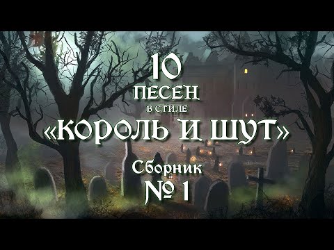 видео: №1 | песни в стиле "Король и Шут"