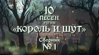 №1 | песни в стиле "Король и Шут"