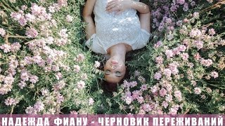 Надежда Фиану - "Прогулка" (Черновик переживаний)