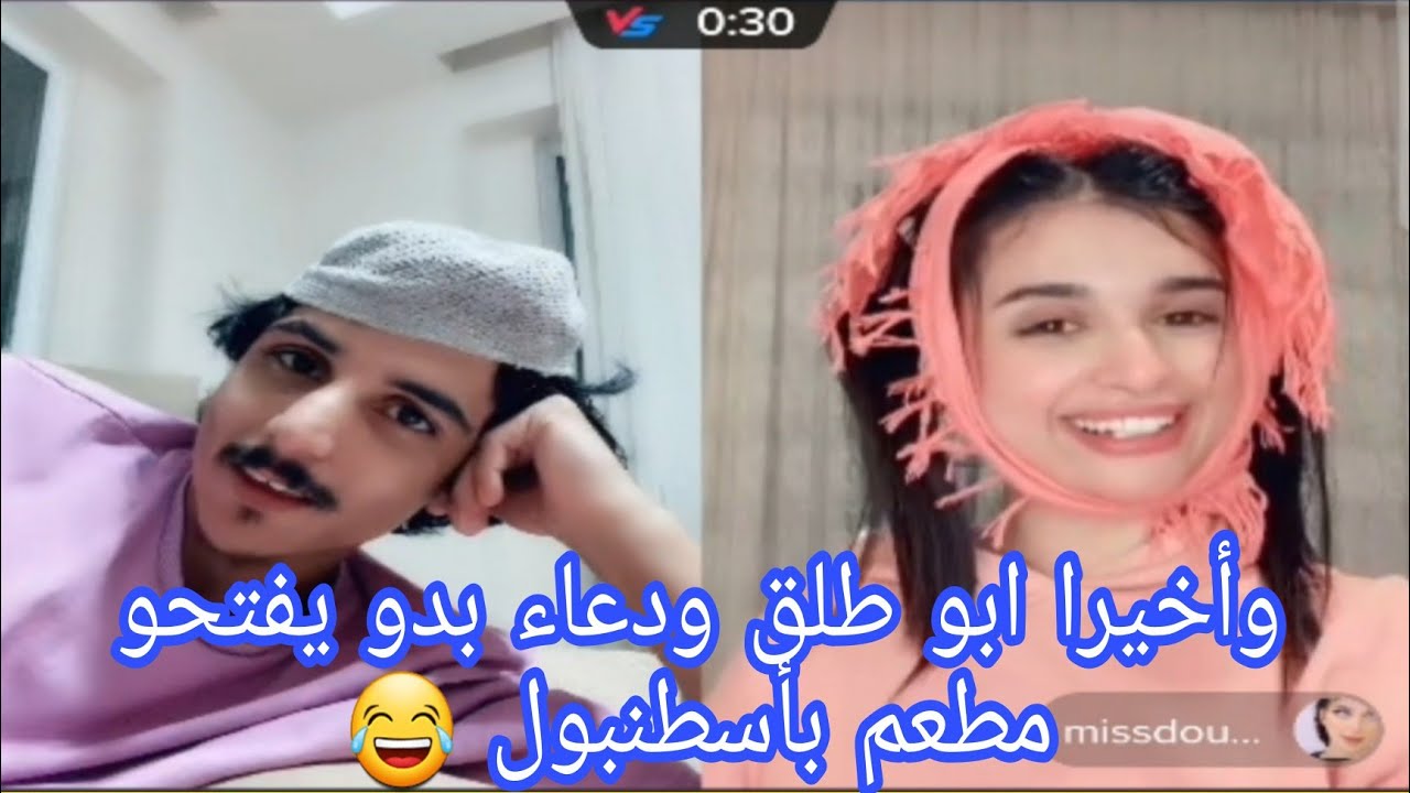 جديد ابو طلق - مع دعاء😂 بدهم يفتحون مطعم بأسطنبول اسمو ابو طلق وميس دعاء😂مضحك جدا تحشيش مليونtik tok
