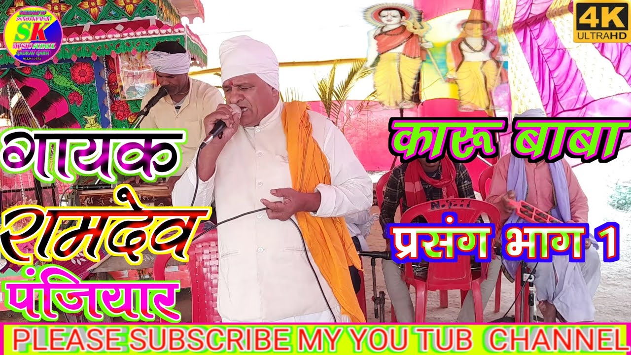 रामदेव पंजियार जय मां गहिल_भगैत_लोक_गाथा_गायक रामदेव_पंजियार कारू_बाबा प्रसंग_भाग 1 2022