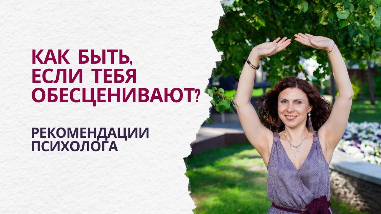 Как перестать обесценивать себя и терпеть обесценивание от других #психология #обесценивание #любовь