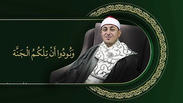تلاوة ترقق القلب للقارئ الشيخ احمد جوهر - الأعراف 42