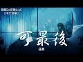 任然 - 可最後【動態歌詞Lyrics】