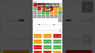 طريقة حجز تصريح العمرة نسك #مكة_المكرمة #السعودية #الحج