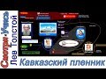 Кавказский пленник-Толстой I Краткое содержание I Схемы