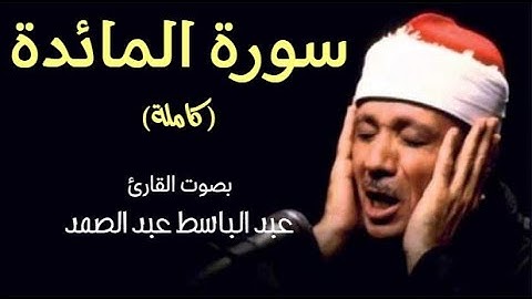 سورة المائدة (كاملة) بصوت القارئ عبد الباسط عبد الصمد ۩ || Surah Al-Ma'idah Abdul Basit Abdul Samad