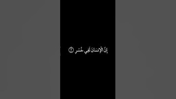 سورة العصر شاشة سوداء للشيخ أنس الميمان ❤️❤️