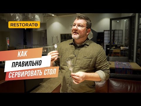 Как правильно сервировать стол | Советы от Димы Борисова