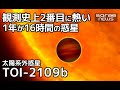 【宇宙ニュース】最短更新!? 1年が16時間の惑星を発見！熱さは系外惑星2番目【sorae】