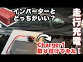 【車中泊DIY】バッ直インバーターとchanger1どっちがいいの?アルファードにcharger1取り付けてみた!【アルファードキャンピングカー】