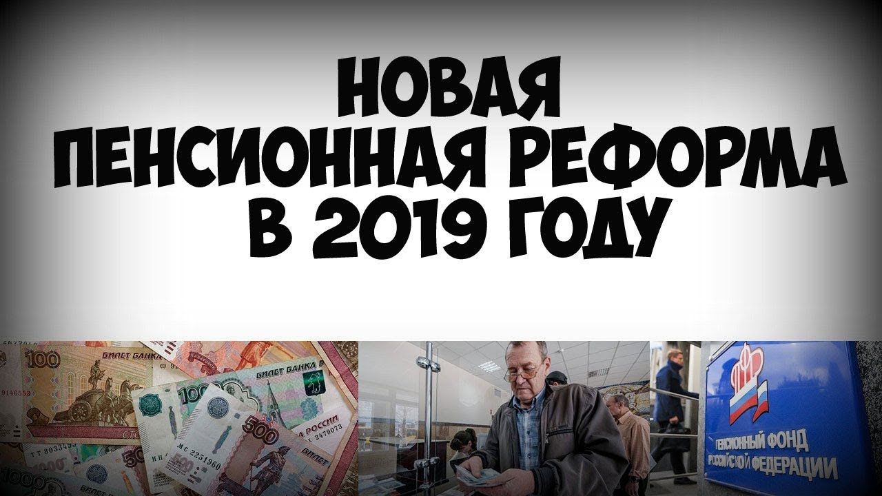 Журнал новый пенсионер. Реформа 2019.