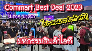 Commart Best Deal 2023 มหกรรมสินค้าไอที โปรลดเเรงส่งท้ายปี!! ที่ไบแทค บางนา 30 พ.ย. - 3 ธ.ค. 2566