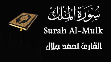 سورة الملك Surah Al-Mulk بصوت القارئ أحمد جلال