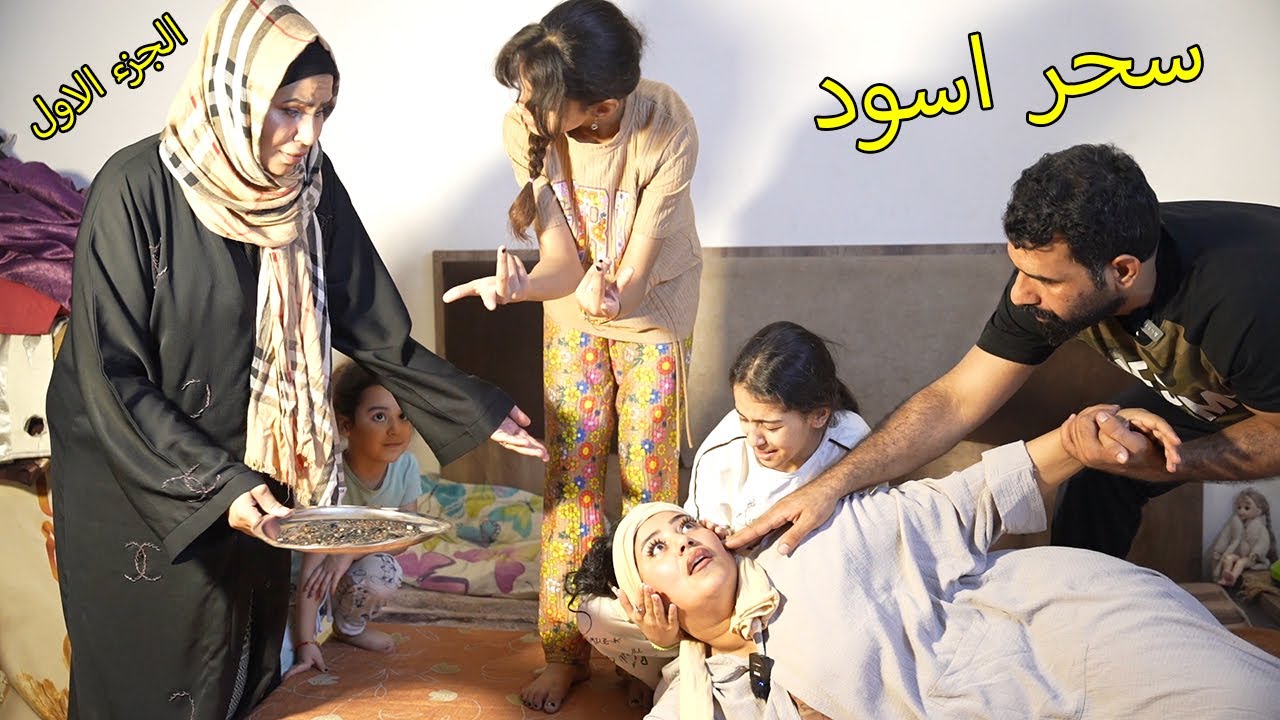 سحر اسود _ مريم تخبلت /كاظم ومريم