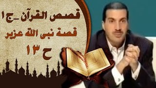 قصص القرآن الجزء الأول | الحلقة الثالثة عشر (13)  قصة نبى الله عزير | Stories fromQur'an EP 13