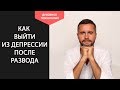 Как выйти из депрессии после развода с мужем или женой. Как прийти в себя после расставания