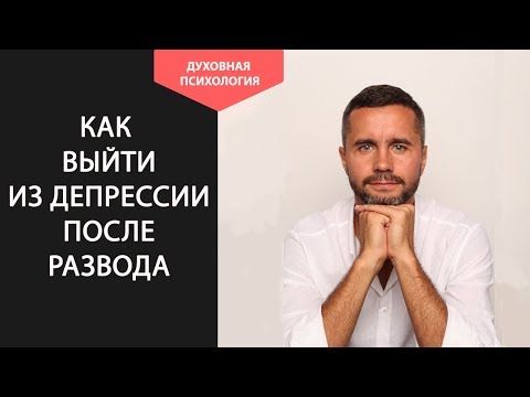 Как выйти из депрессии после развода с мужем или женой. Как прийти в себя после расставания