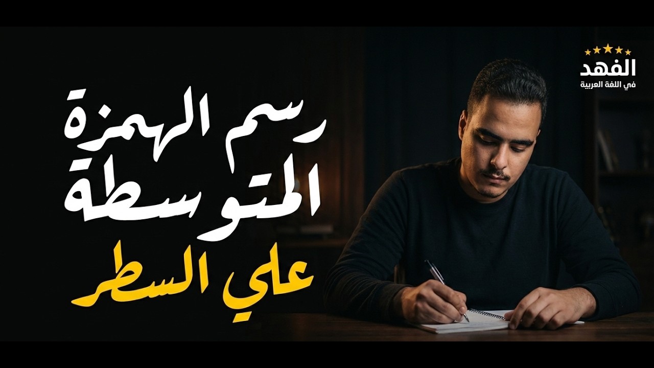 شرح رسم الهمزة المتوسطة على السطر وطريقة كتابتها | الصف السادس الابتدائي | لغة عربية