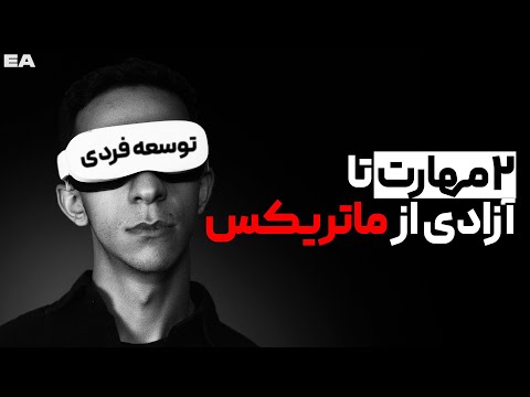 اگر پتانسیل زیادی داری ولی نمیدونی چیکار کنی وقتشه این حقیقت رو بشنوی