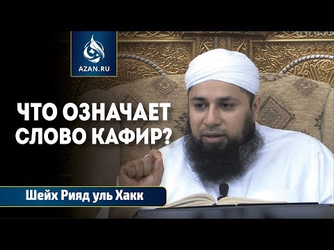 Что означает слово кафир? - Шейх Риядул Хакк | AZAN.RU