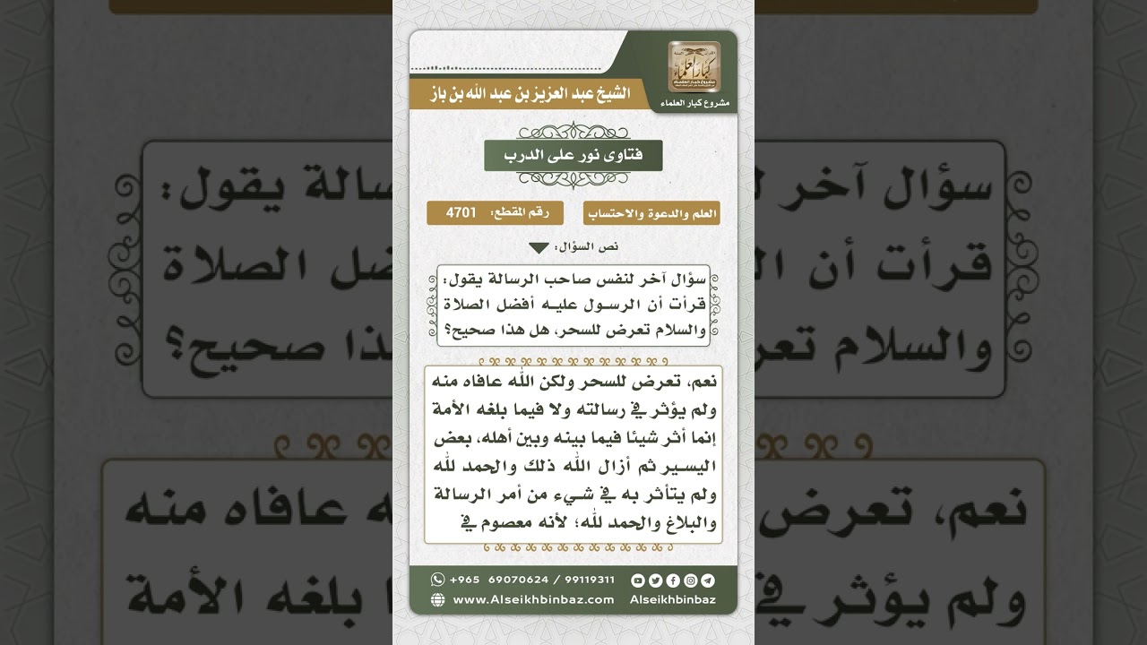 4701 - حقيقة تعرض الرسول صلى الله عليه وسلم للسحر - نور على الدرب