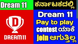 Dream 11 app Unban Update In Karnataka |  Fantasy app have a chance in Karnataka Dream 11 Kannnada screenshot 4