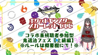【コラボ兼視聴者参加型】　ポケットモンスター　スカーレット　DLC　鬼退治フェス上級【ルールは概要欄】