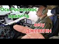 Зустрічі з шанувальниками авіації. Летимо до Африки. Бачим літак Роскосмоса. Треба нести джевелін.