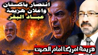 اعلان هزيمة عباد البقر امام باكستان وضـ ـربة صينية كبيرة للهند وامريكا