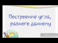 Построение угла, равного данному