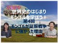 【11月9日配信】世界史のはじまり　モンゴルを学ぼう！第4回　シナが絶対に知られたくない歴史！「モンゴルが征服戦争に強かった理由」宮脇淳子　桜林美佐【チャンネルくらら】