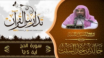 شرح كتاب المصباح المنير لشيخ خالد السبت سورة الحج آية 5ج1