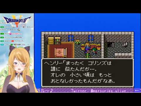 [アーカイブ]DQ5をお喋りしながら遊ぶエルフ#12[2019-10-09]