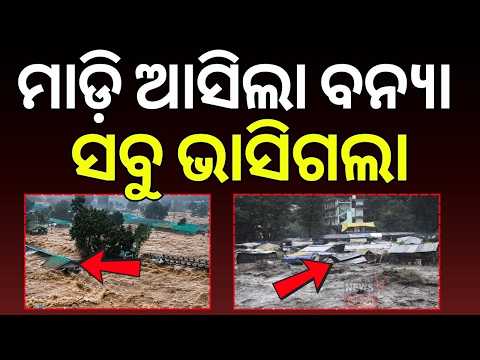 ମାଡ଼ିଆସିଲା ଭୟଙ୍କର ବନ୍ୟା | Arunachal Pradesh Floods | Weather News | Heavy Rain Alert | Odia News